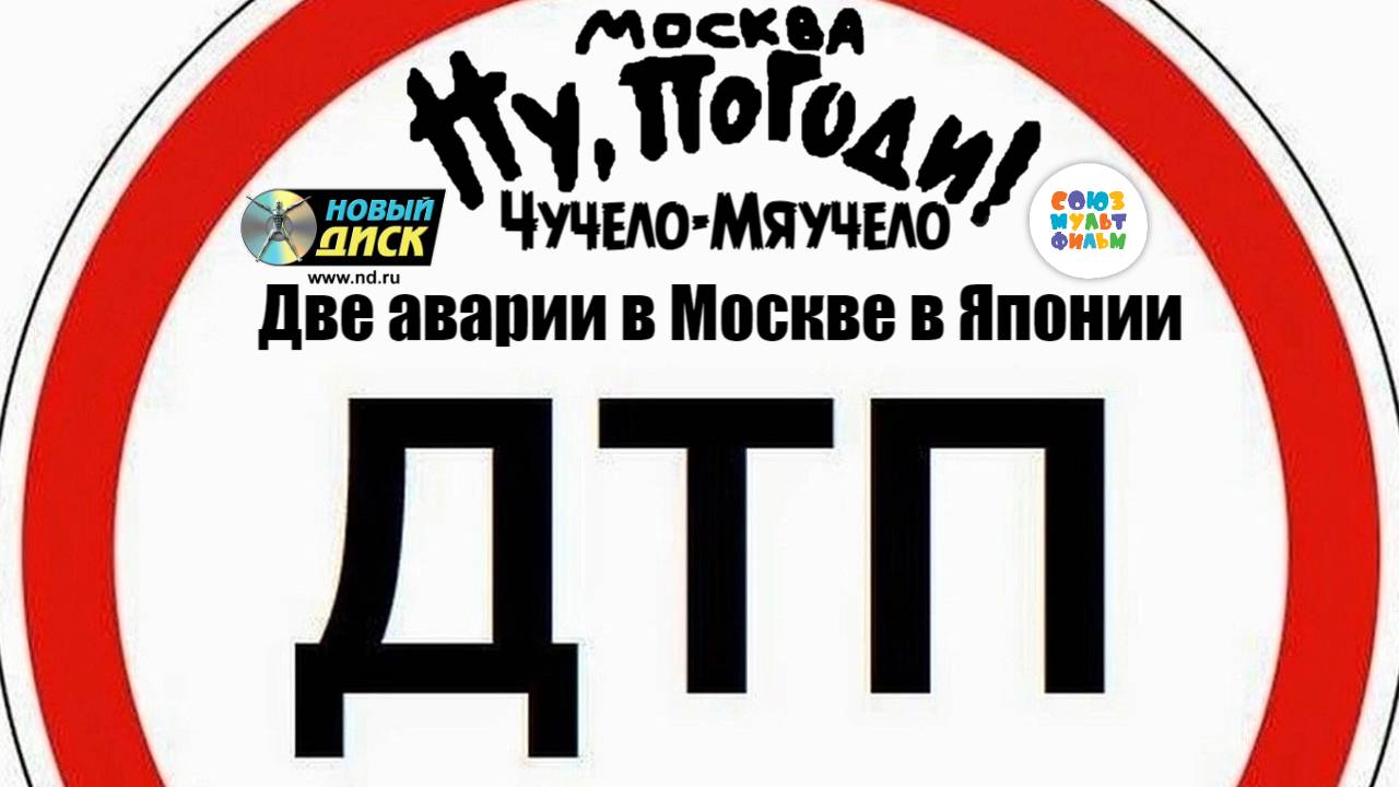 Две аварии в Москве в Японии на мультсериале Ну, погоди, Москва, Чучело-Мяучело!