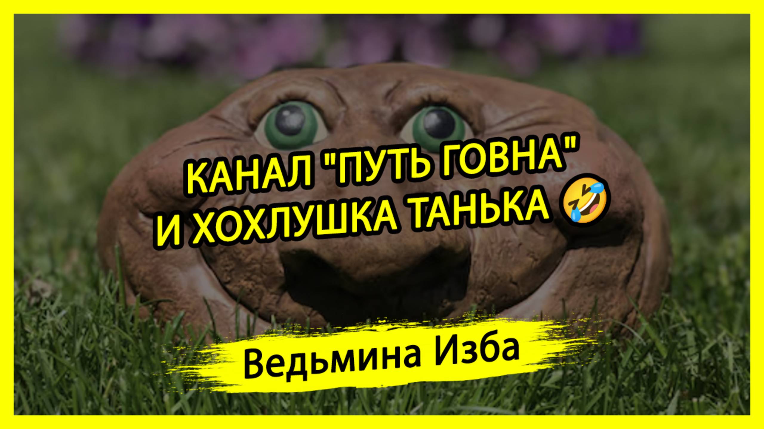 КАНАЛ "ПУТЬ ГОВНА" И ХОХЛУШКА ТАНЬКА 🤣. #ВЕДЬМИНАИЗБА ▶️ #МАГИЯ