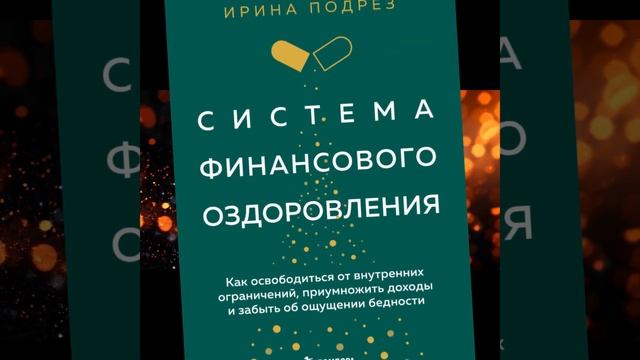 "Система финансового оздоровления" Ирина Подрез.  #книги #чтение #финансы  #саморазвитие