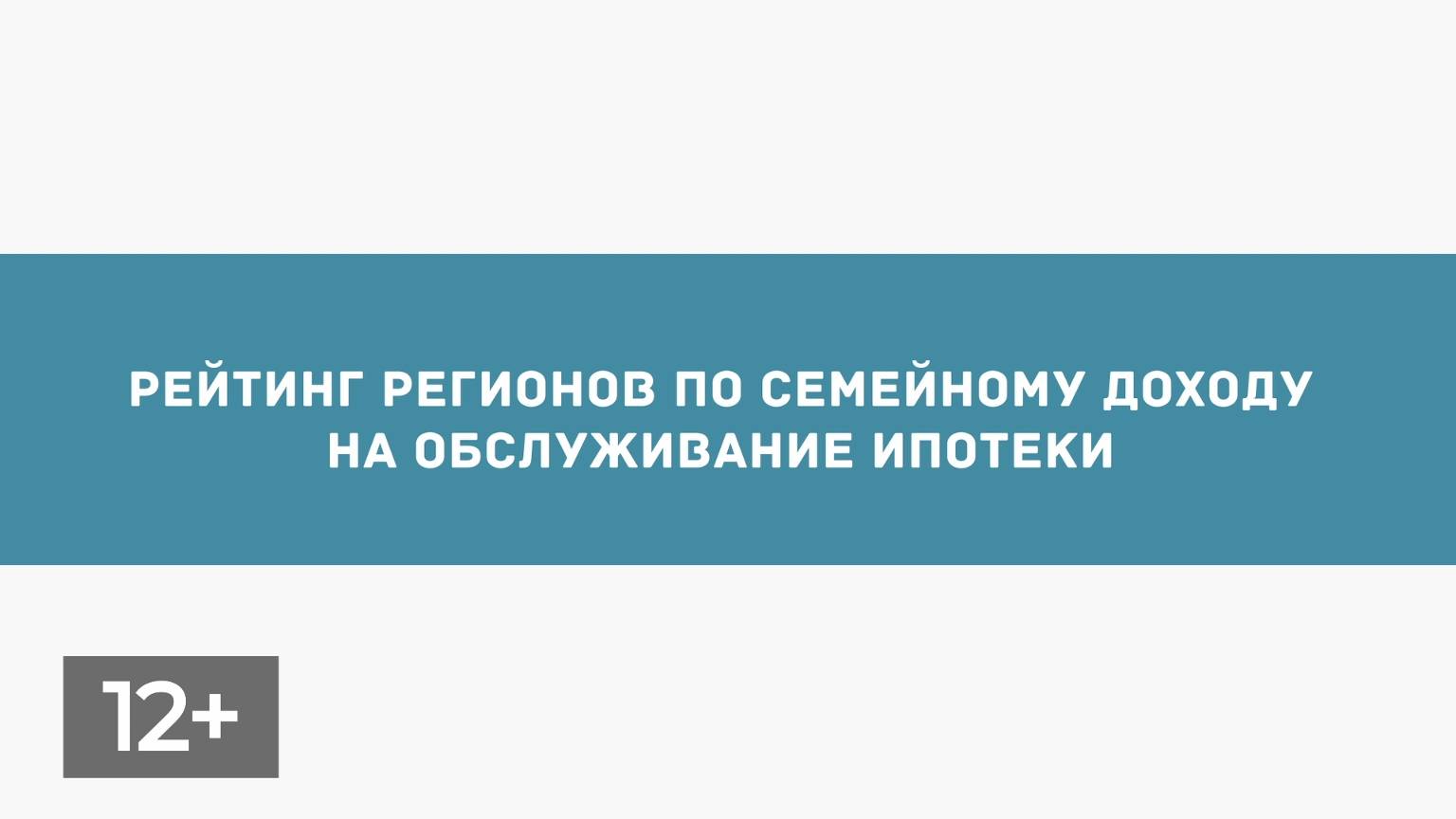 Декабрь. Ипотека. Рейтинг регионов