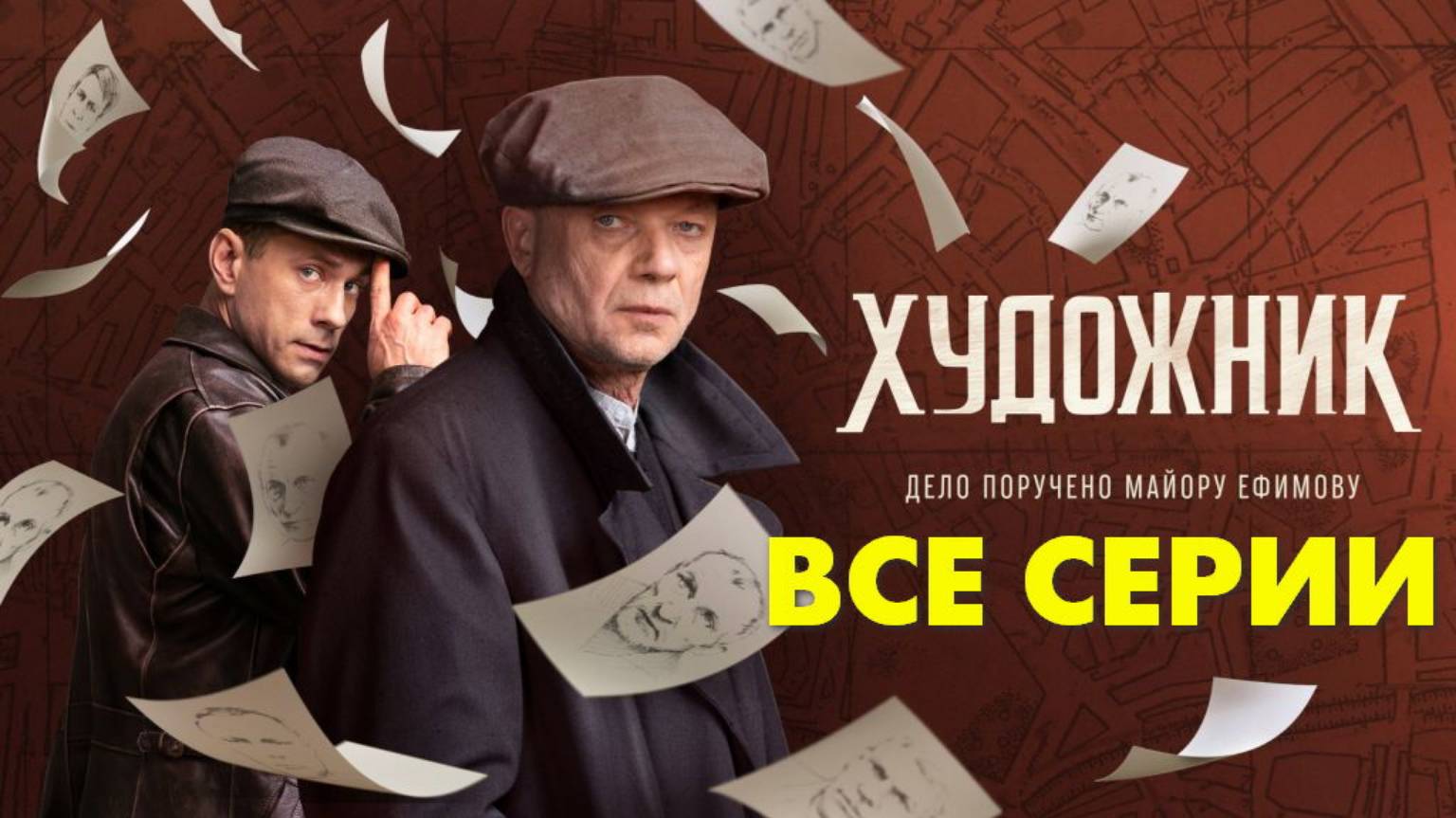 ХудожникХудожник - Все серии подряд (сериал, 2024)