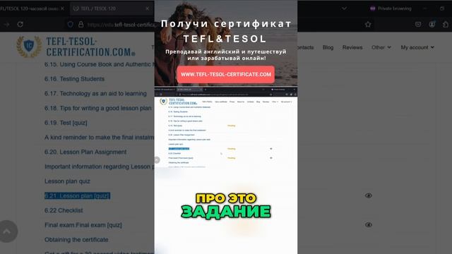 Пройдите задание в модуле TEFL и TESOL под руководством персонального тренера!