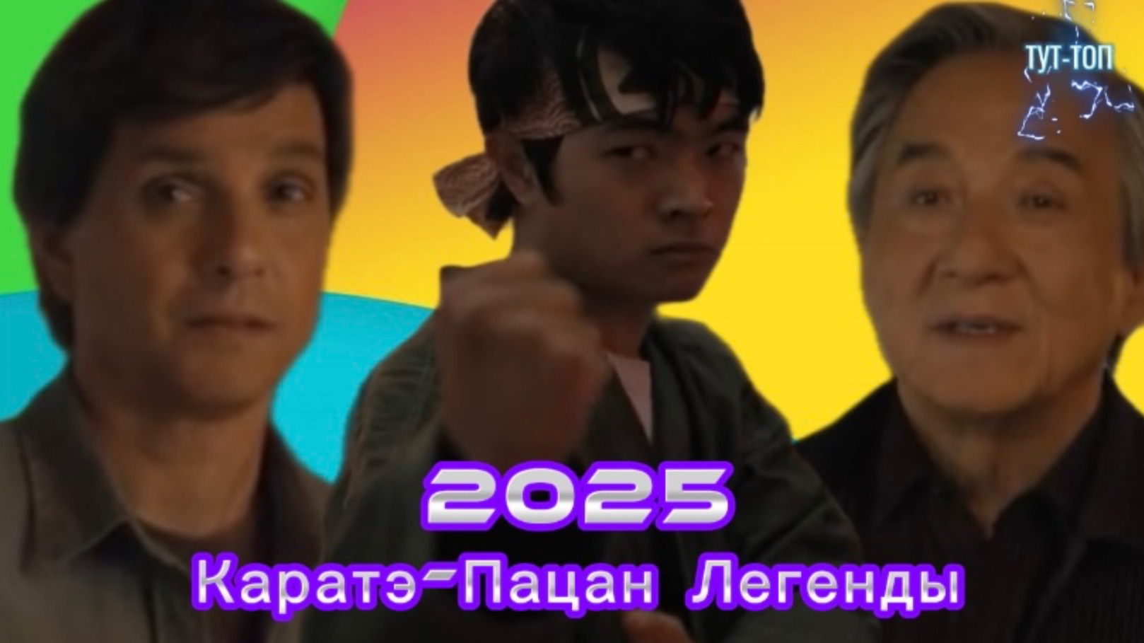 Каратэ-пацан: Легенды🍿 Каратэ-пацан 2 🍿Фильм🍿2025🍿