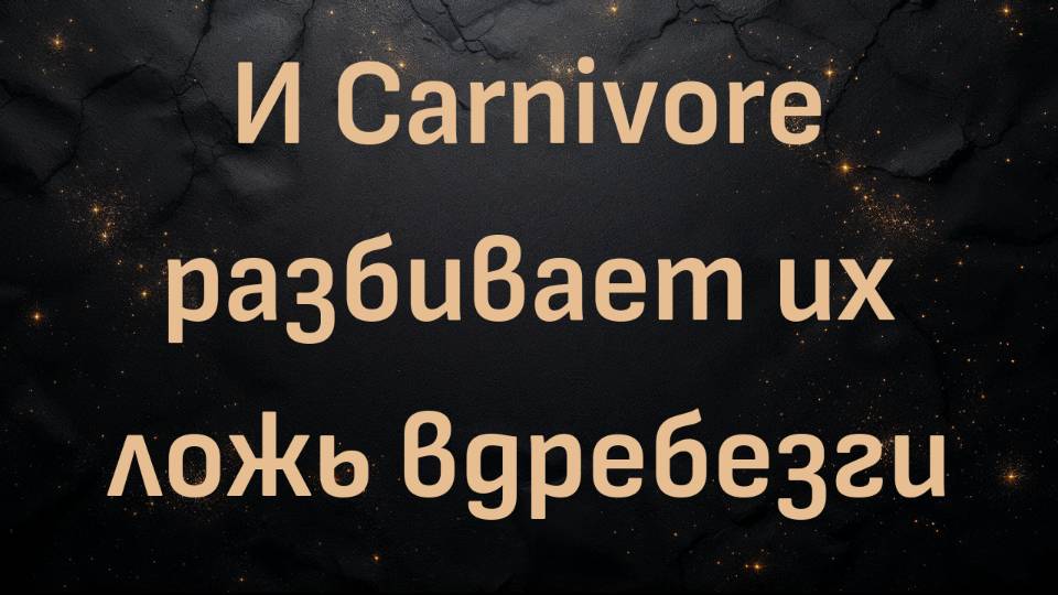 И Carnivore разбивает их ложь вдребезги (Дэйв Мак)