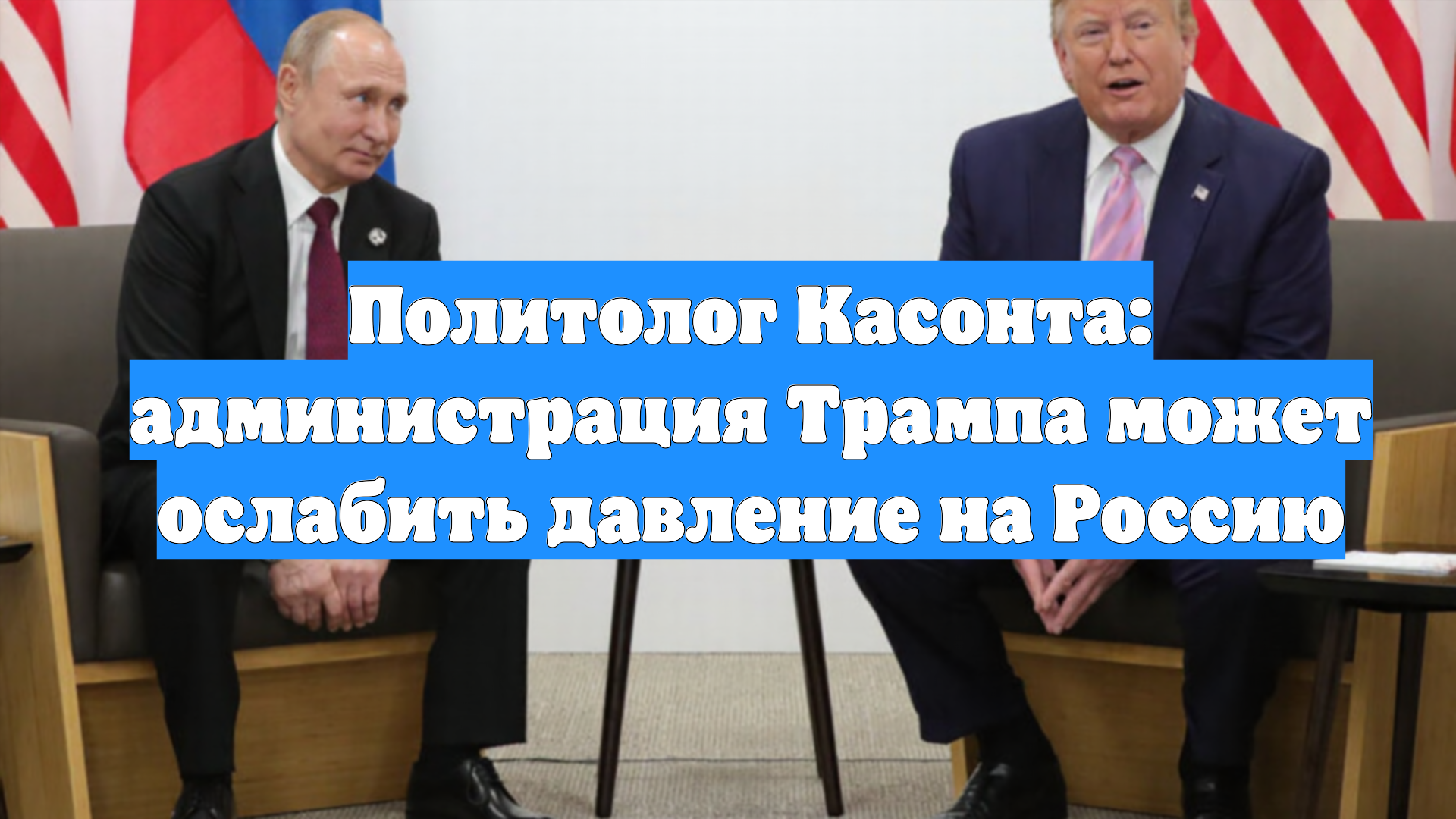 Политолог Касонта: администрация Трампа может ослабить давление на Россию