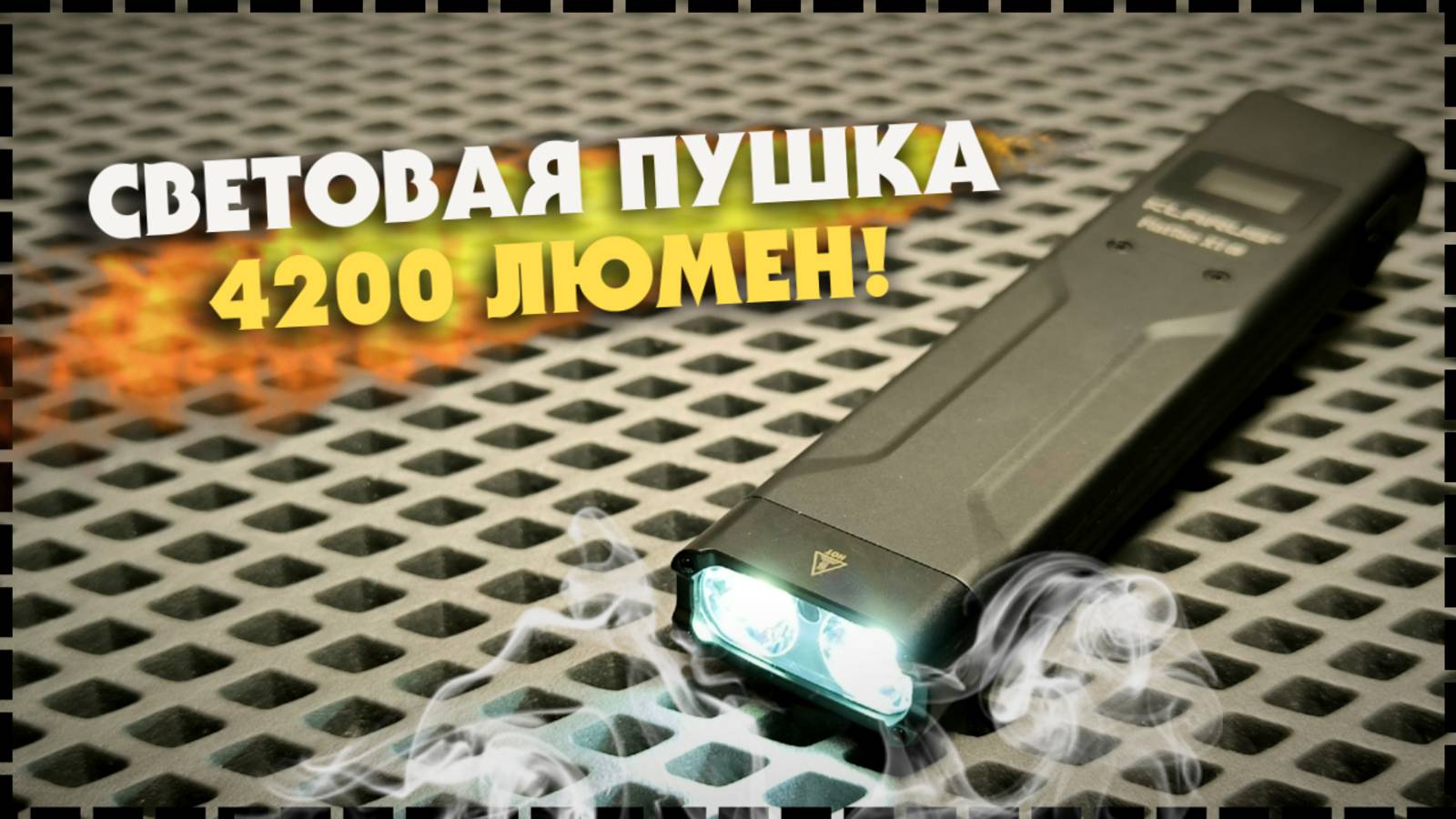 ОЧЕНЬ МОЩНЫЙ EDC Фонарь ! Klarus FlatTac X1 - 4200 Люмен Для Самообороны!