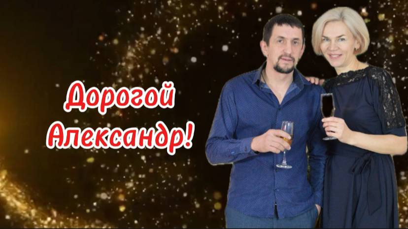 Поздравляем Александра с юбилеем. 45 лет!!!
