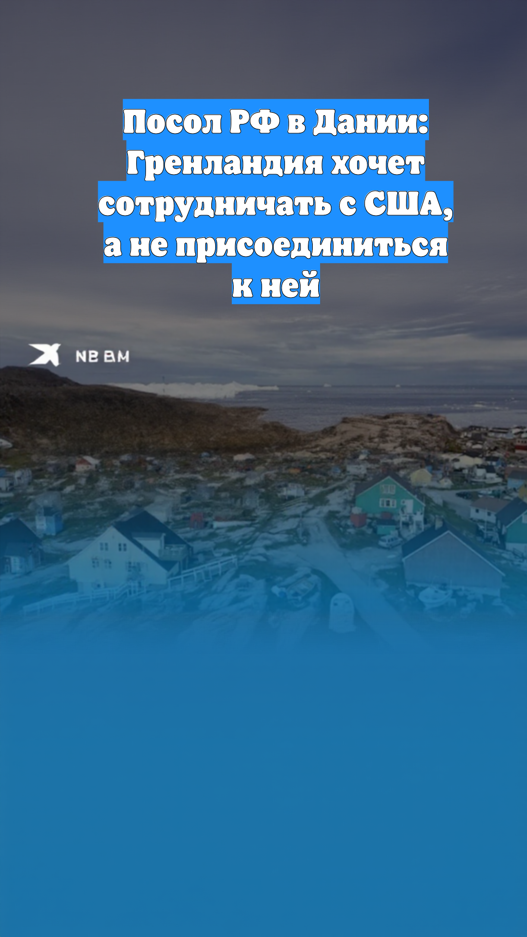 Посол РФ в Дании: Гренландия хочет сотрудничать с США, а не присоединиться к ней