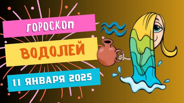 ♒Водолей: творческий подъем 🎨 — Гороскоп на сегодня, 11 января 2025