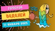 ♒Водолей: творческий подъем 🎨 — Гороскоп на сегодня, 11 января 2025