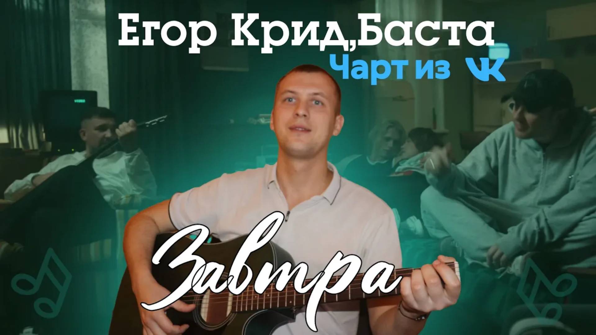 Егор Крид , Баста - Завтра . Чарт из вк кавер на гитаре .🎸