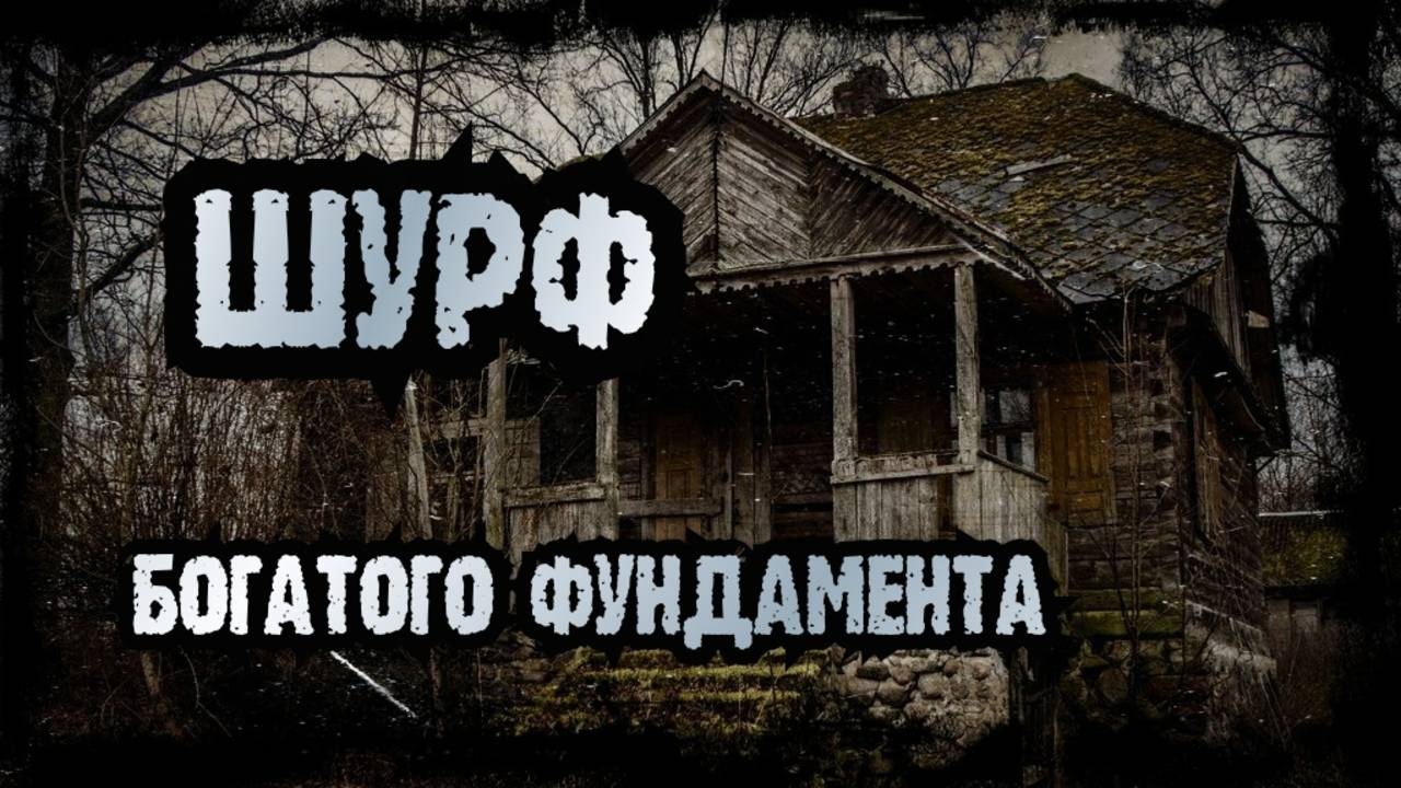 НЕБИТОЕ УРОЧИЩЕ - ШУРФ СТАРИННОГО ФУНДАМЕНТА!!!