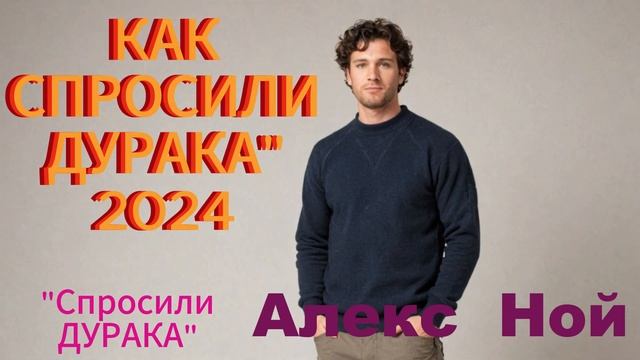 Спросили Дурака - Алекс Ной(2024г)