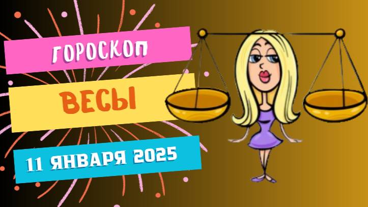 ♎Весы: день гармонии и общения ⚖️ — Гороскоп на сегодня, 11 января 2025