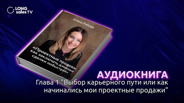 А_Рябова_Аудиокнига Проектные продажи - первая версия