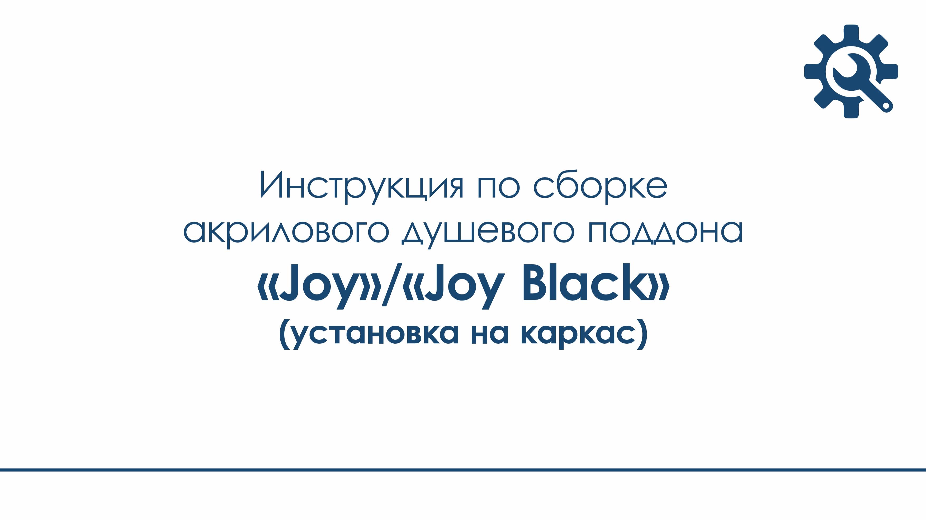 Инструкция по сборке акрилового душевого поддона "Joy", "Joy Black" (установка на каркас)