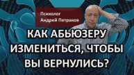 Как измениться абьюзеру, чтобы вы вернулись?
