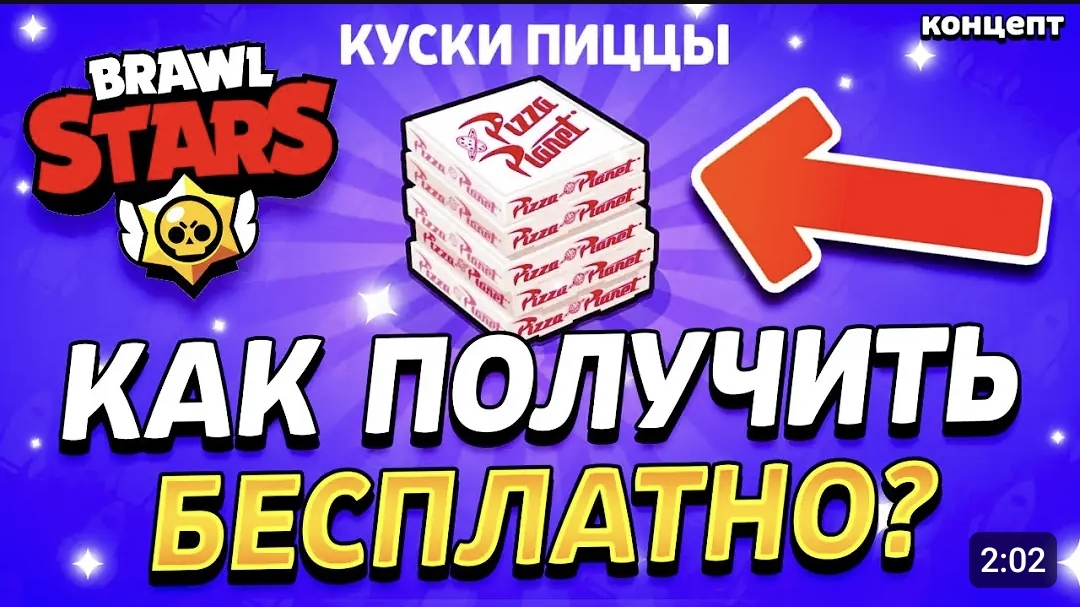 🍕 ССЫЛКА НА 100 КУСКОВ ПИЦЦЫ БЕСПЛАТНО - КАК ПОЛУЧИТЬ ПИЦЦУ ПО ССЫЛКЕ - Обнова Brawl Stars концепт