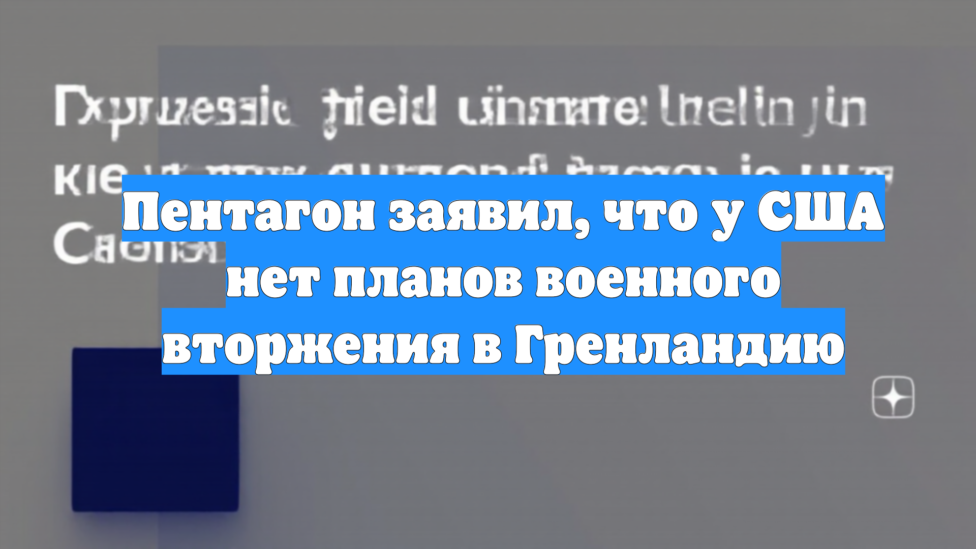 Пентагон заявил, что у США нет планов военного вторжения в Гренландию