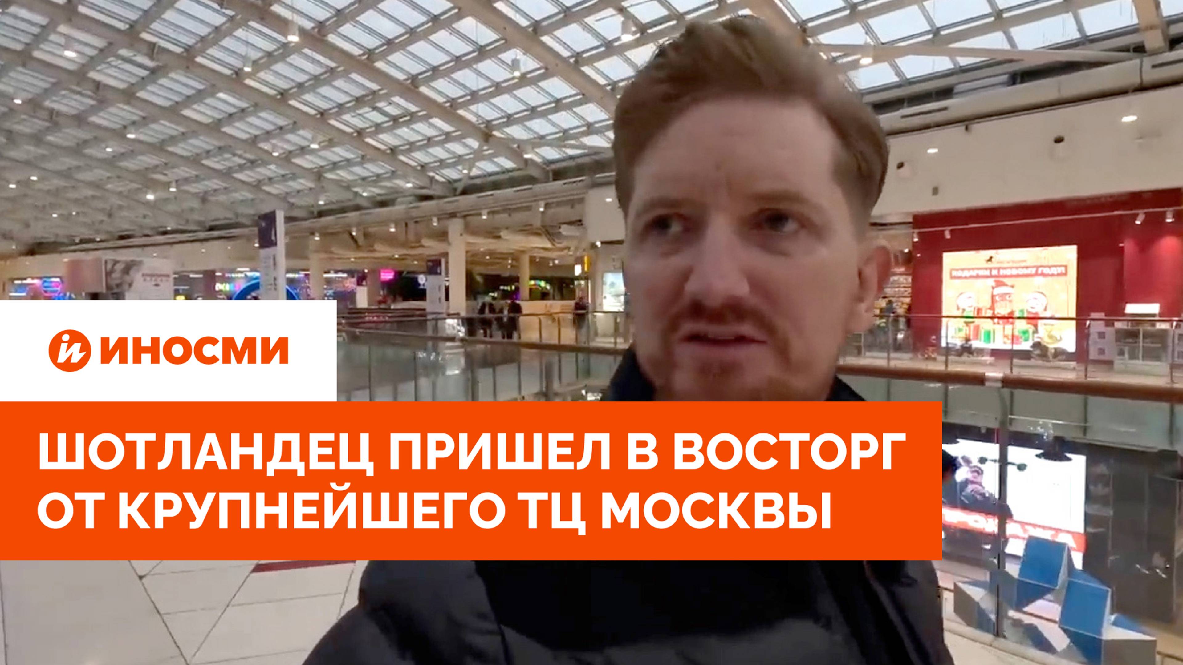 «Потрясающе!» Шотландский блогер посетил крупнейший торговый центр России