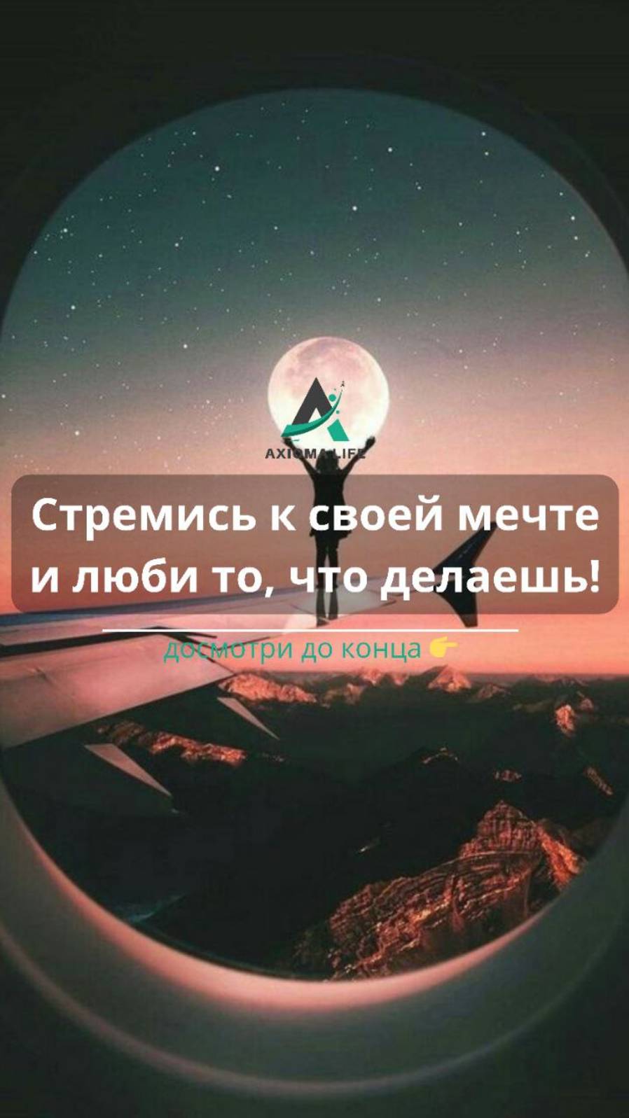 Стремись к своей мечте и люби то, что делаешь!