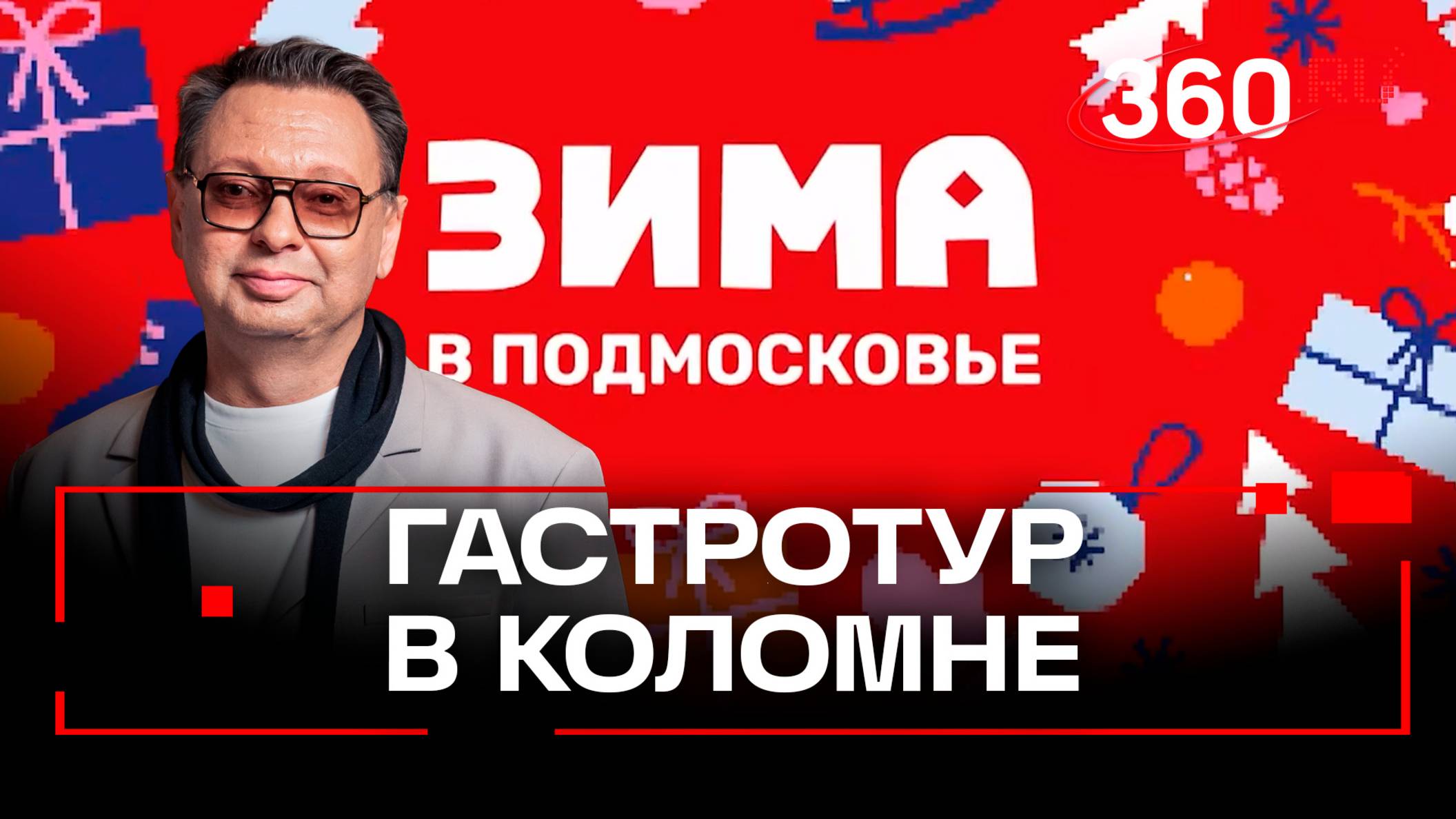 Гастрономическое путешествие во времени по следам Н.В. Гоголя. Коломна. Зима в Подмосковье