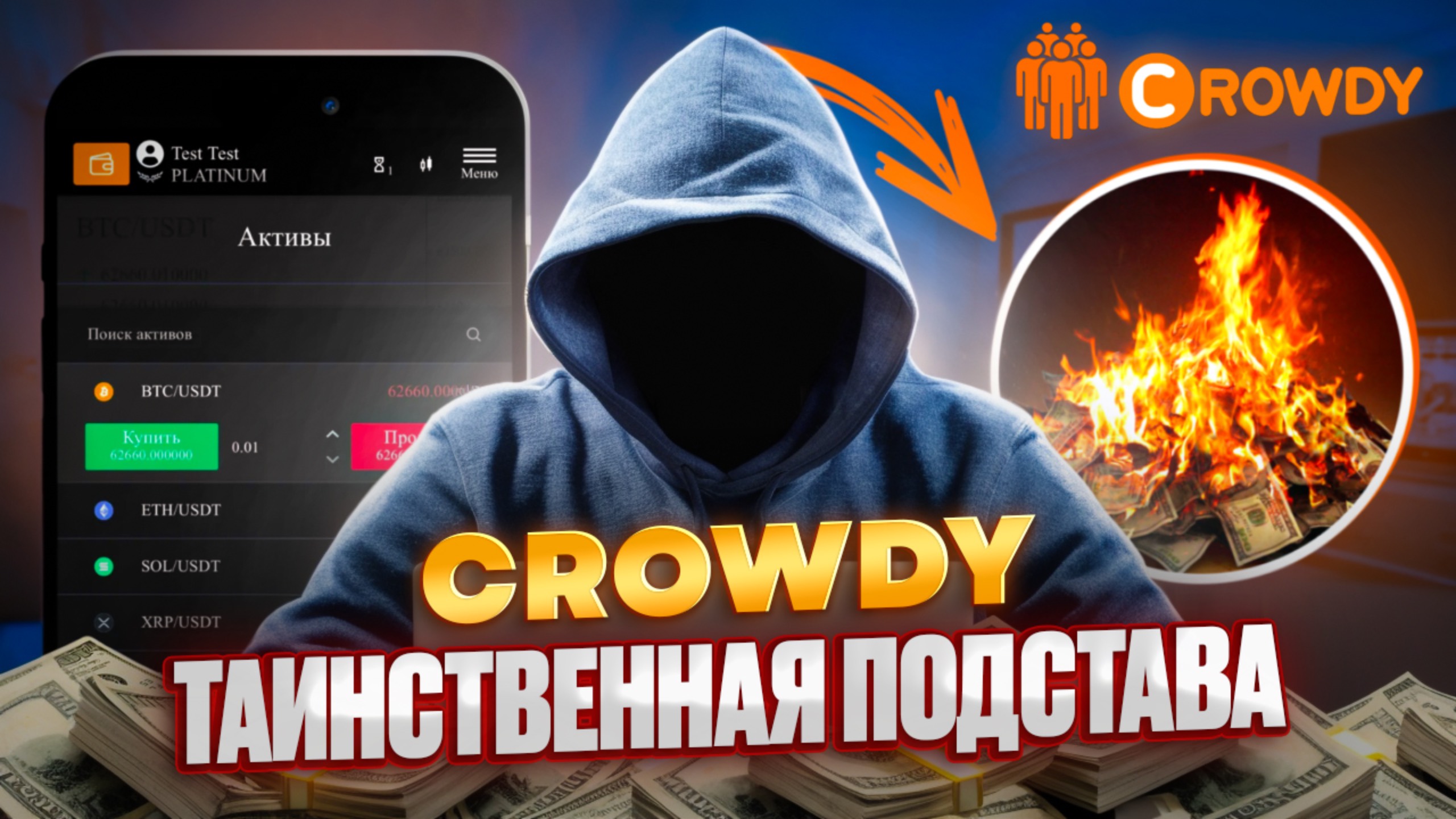 Мошенники Crowdy