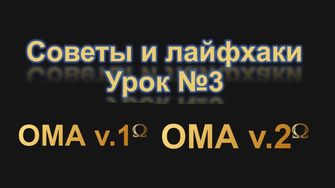 ОМА v.1, ОМА v.2. Ролик 3. Советы, лайфхаки по работе