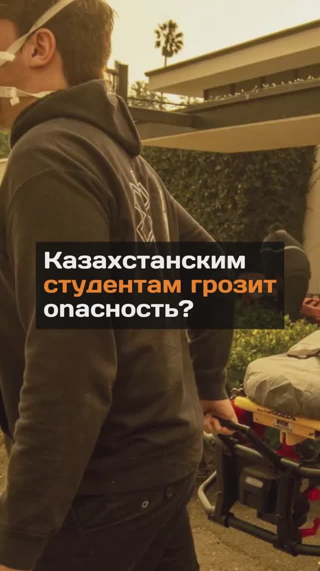 Казахстанским студентам грозит onacнocть?