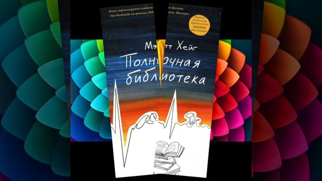 Полночная библиотека Мэтта Хейга –  роман, затрагивающий философские вопросы о жизни и выборе.