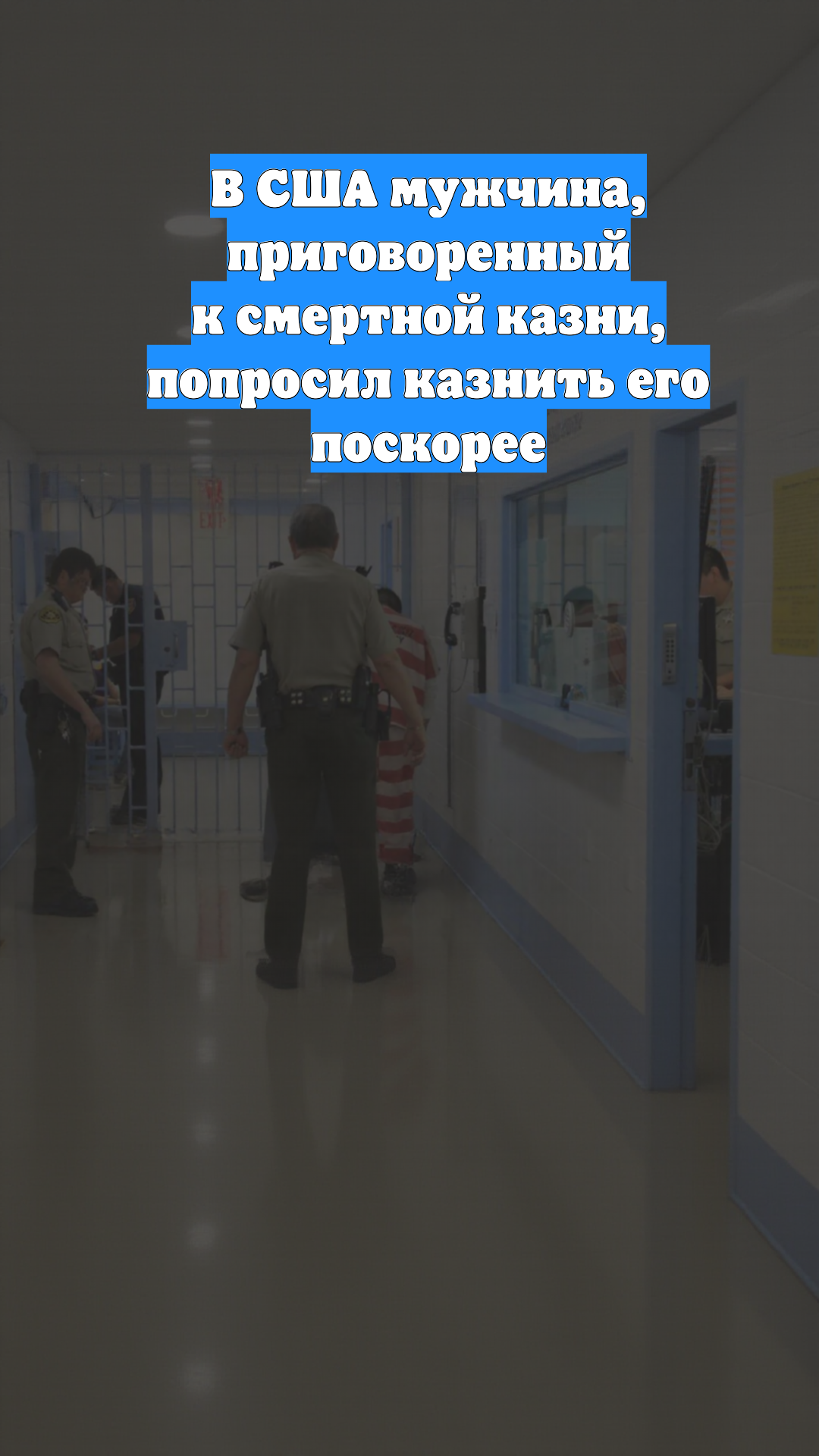 В США мужчина, приговоренный к смертной казни, попросил казнить его поскорее