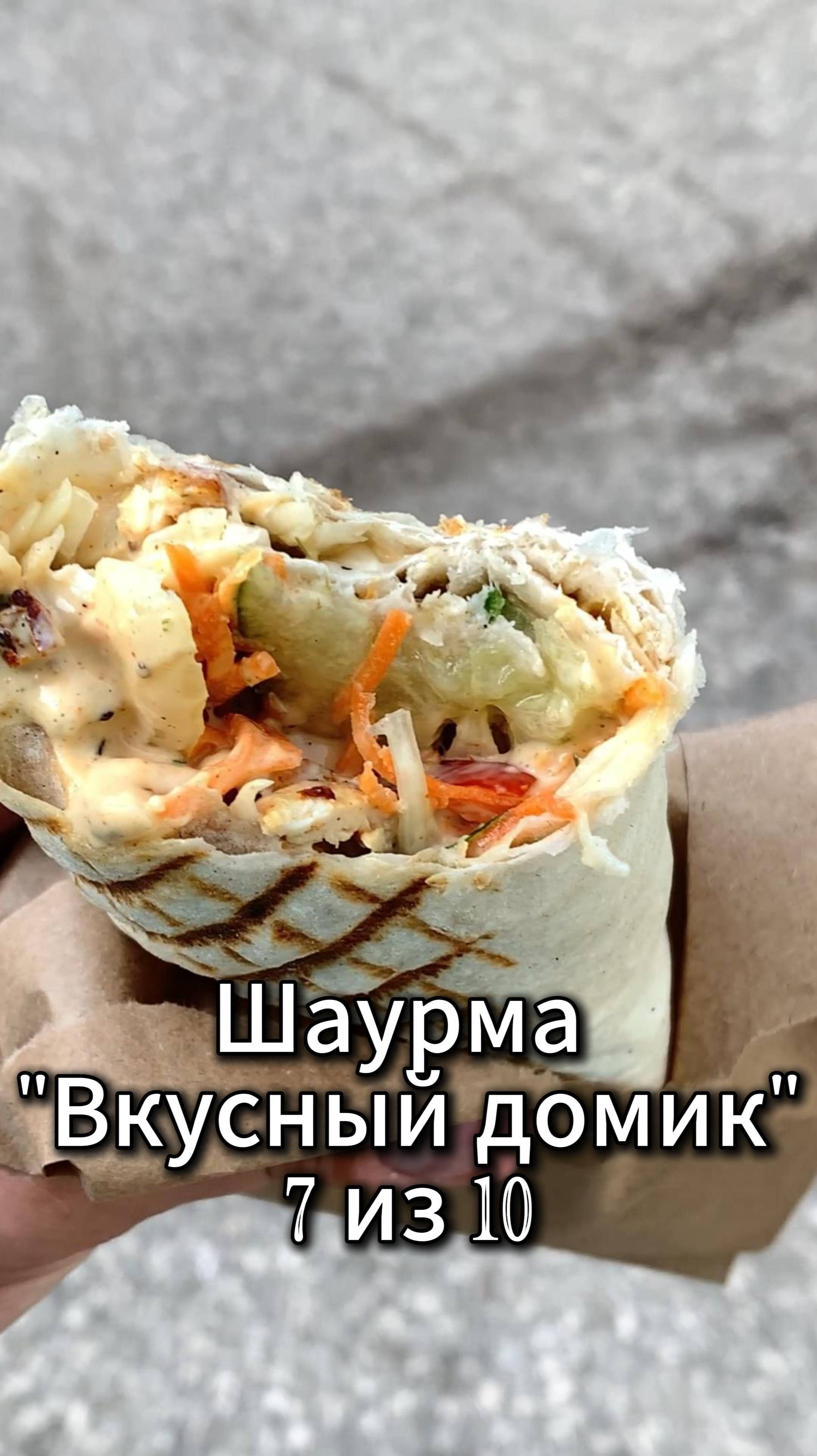 Шаурма Вкусный домик 13.3