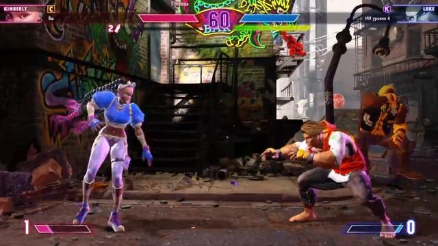 Street Fighter 6.Kimberly vs Luke.mp4