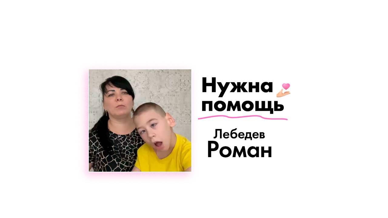 Лебедеву Роману нужна помощь!