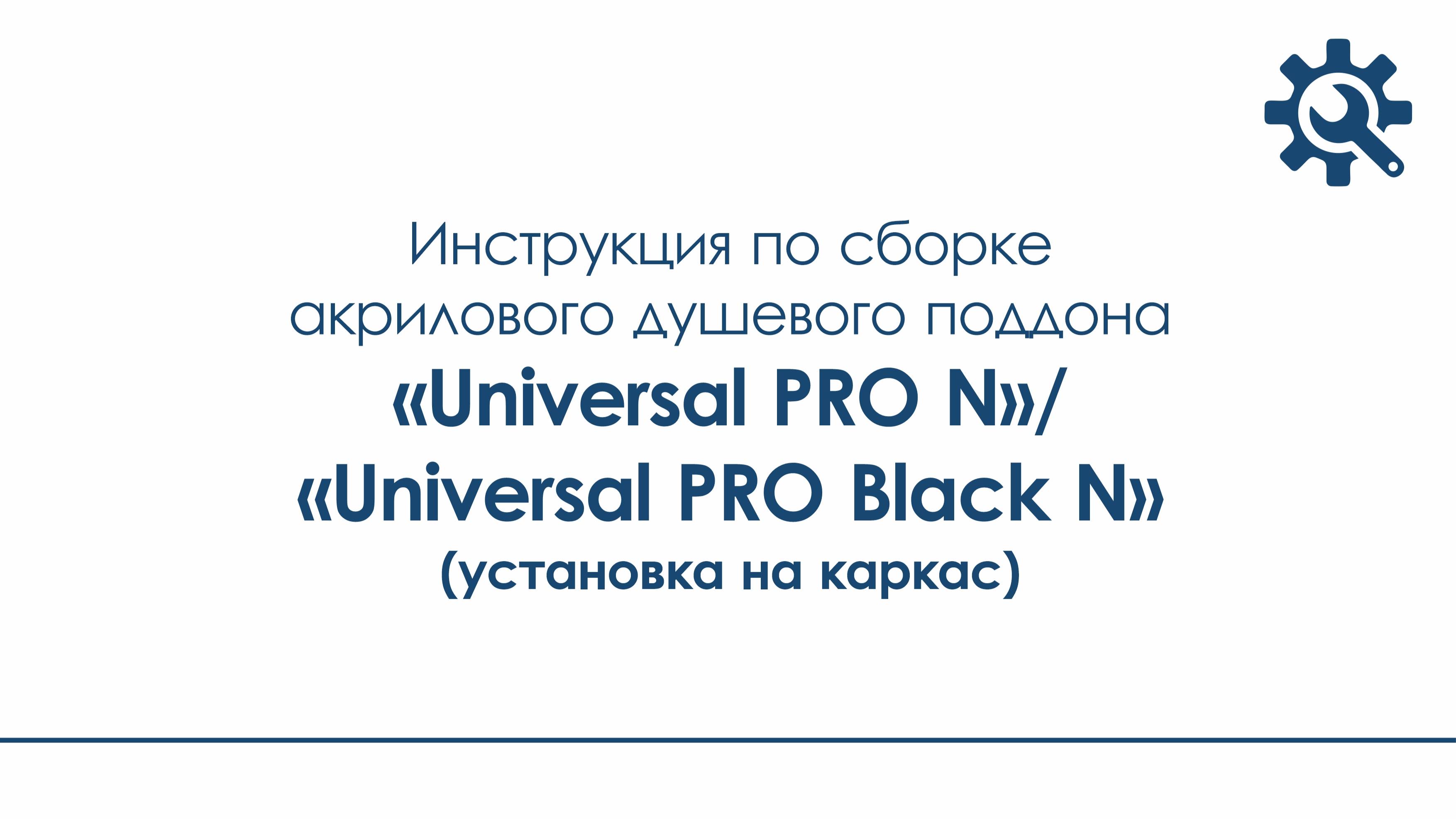 Инструкция_поддон "Universal PRO N", "Universal PRO Black N" (установка на каркас)