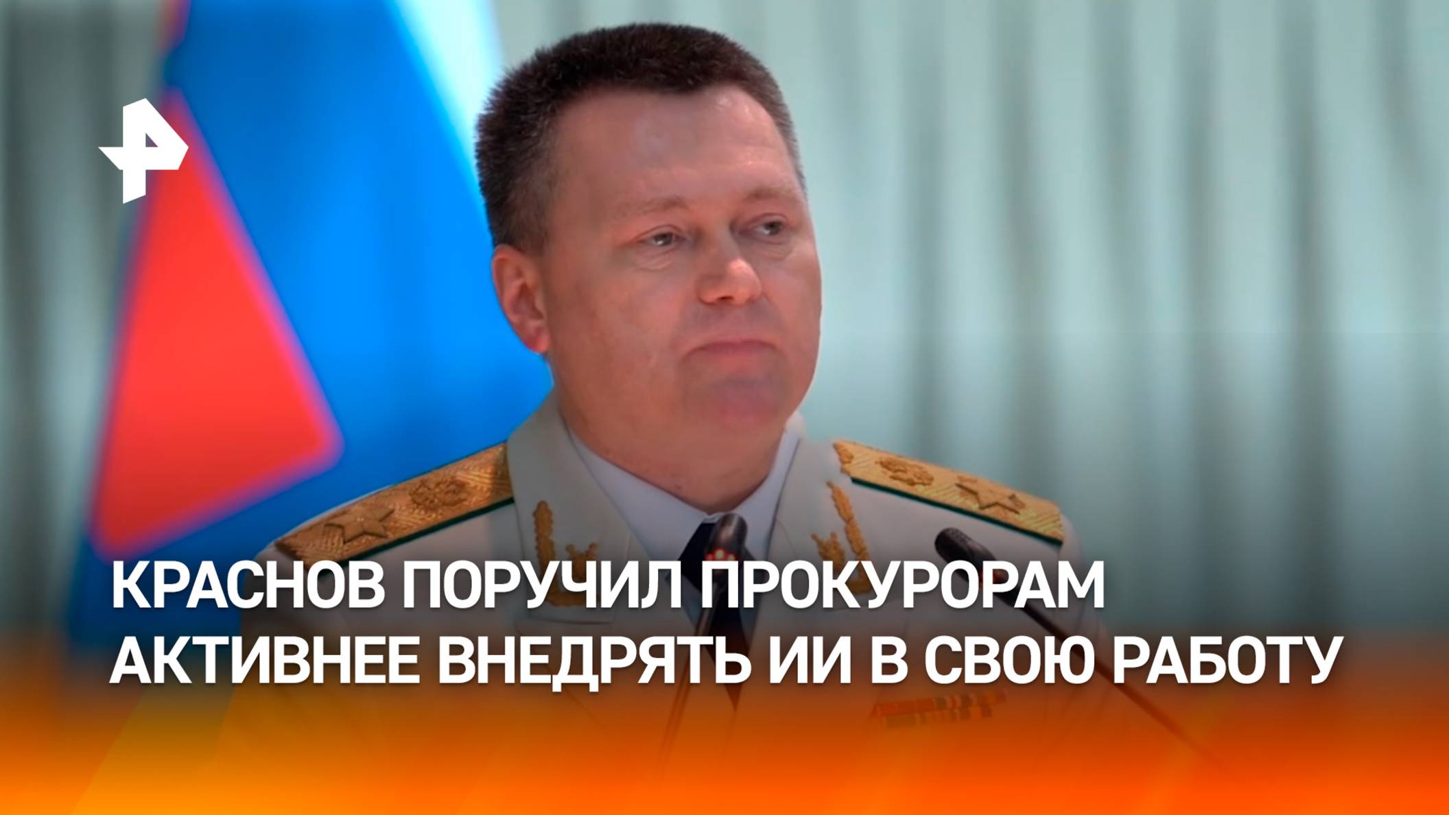 Краснов: прокуроры в 2024 году добились восстановления прав миллионов россиян