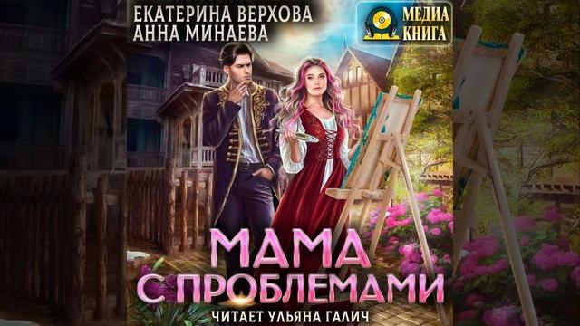 Аудиокнига Екатерины Верховой, Анны Минаевой «Мама с проблемами»