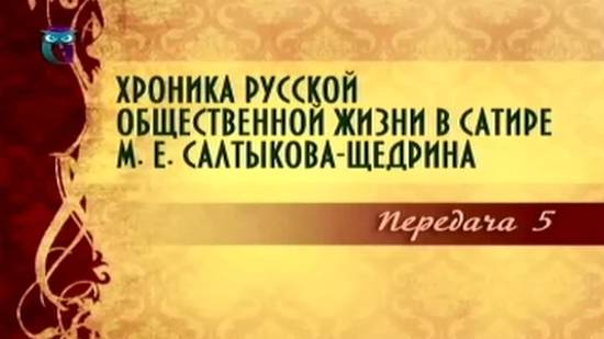 Михаил Салтыков-Щедрин # 5. Сказки