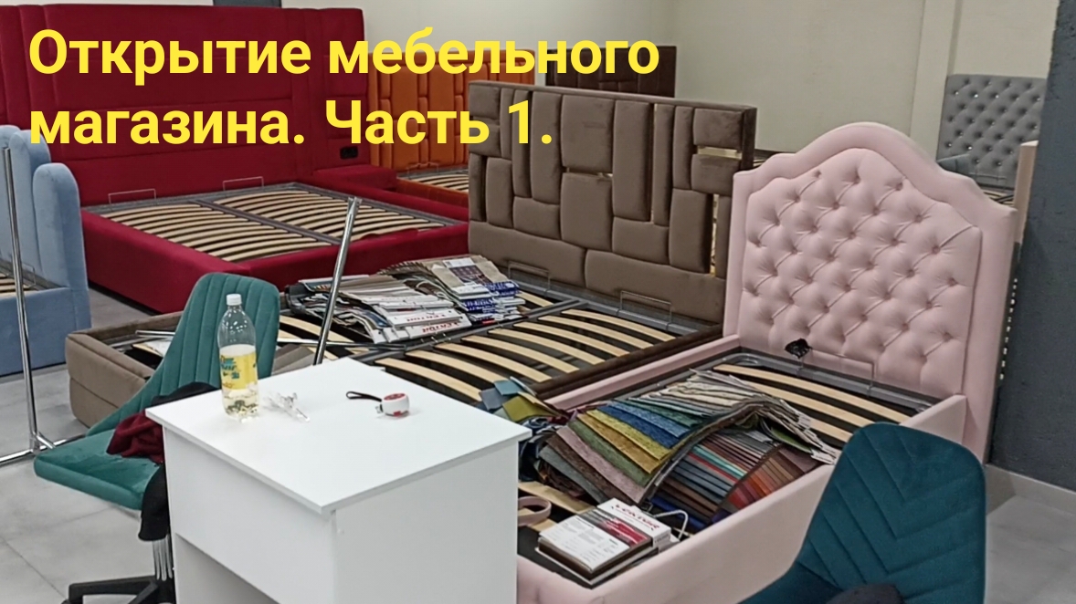 Открытие мебельного магазина. Часть 1