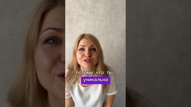 Будь собой! Ты уникальна #мотивация #отношениексеье #уверенностьвсебе #будьсобой