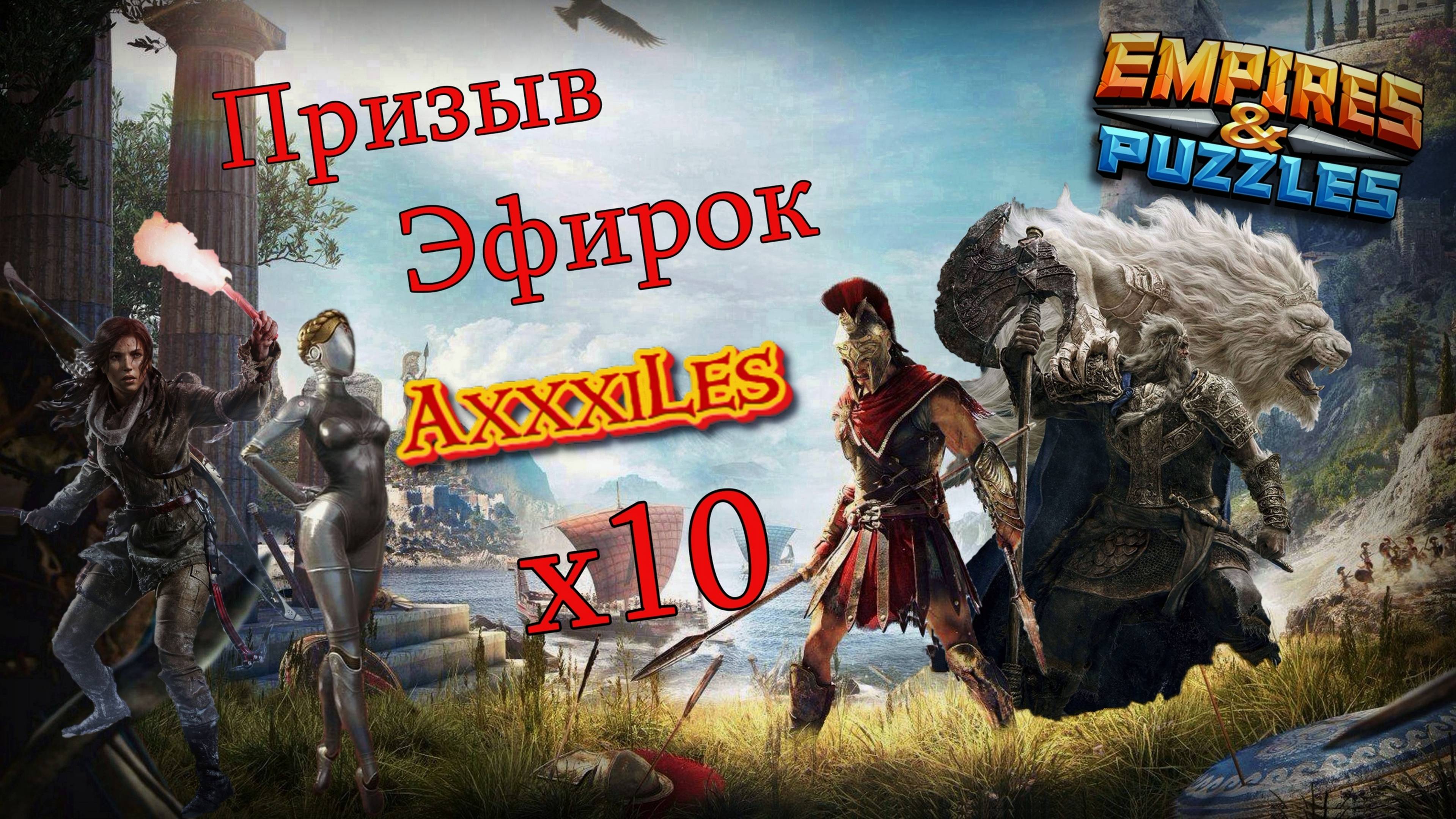 Призыв Эфирок х10. #empiresandpazzles