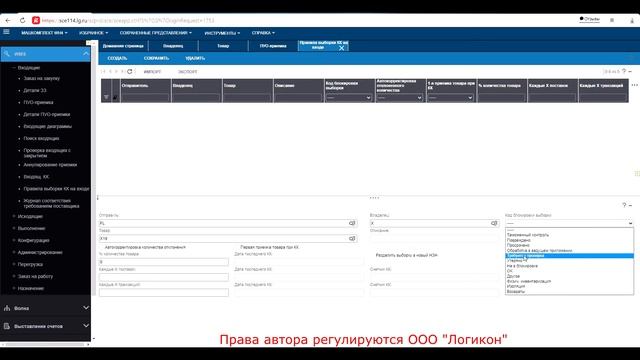 Контроль качества входящий / исходящий / Inbound / Outbound Quality Control Infor WMS 11.0.3