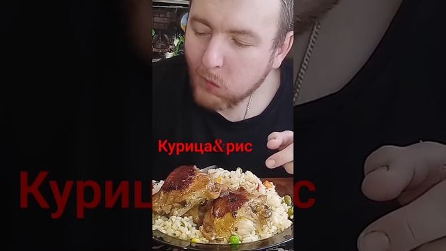 Мукбанг жареная курочка с рисом