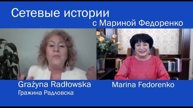 М.Федоренко. Сетевые истории.  Г.Радловска (G.Radłowska)