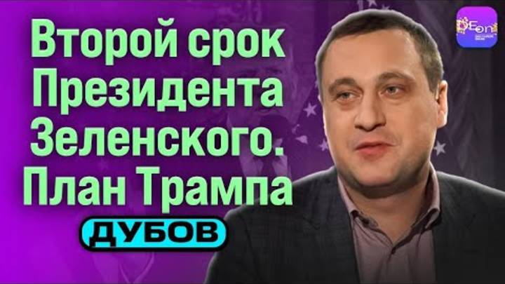 💣 Дубов   ВТОРОЙ СРОК ПРЕЗИДЕНТА ЗЕЛЕНСКОГО. ПЛАН ТРАМПА