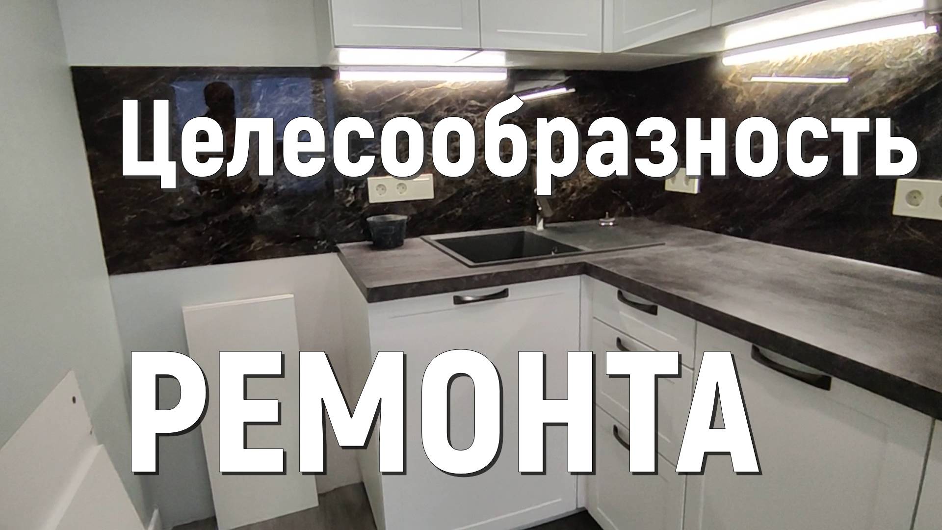 Целесообразность ремонта