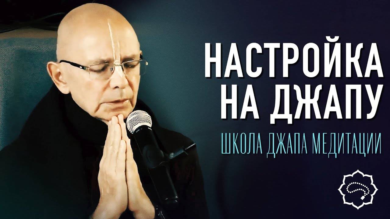 17.09.2021 - Настройка на джапу (Ретрит ШДМ) - Бхакти Вигьяна Госвами