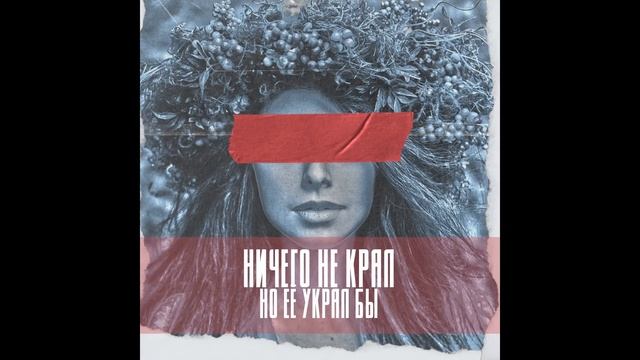 JOE - Ничего не крал, но её украл бы (Audio)
