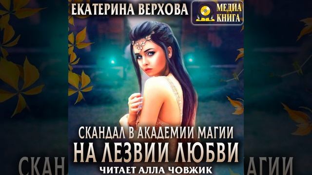 Аудиокнига Екатерины Верховой «Скандал в академии магии. На лезвии любви»