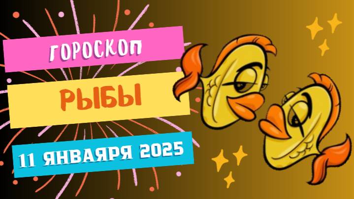 ♓Рыбы: интуиция и спокойствие 🌊 — Гороскоп на сегодня, 11 января 2025